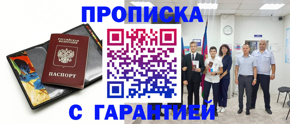 купить прописку в Балтийске